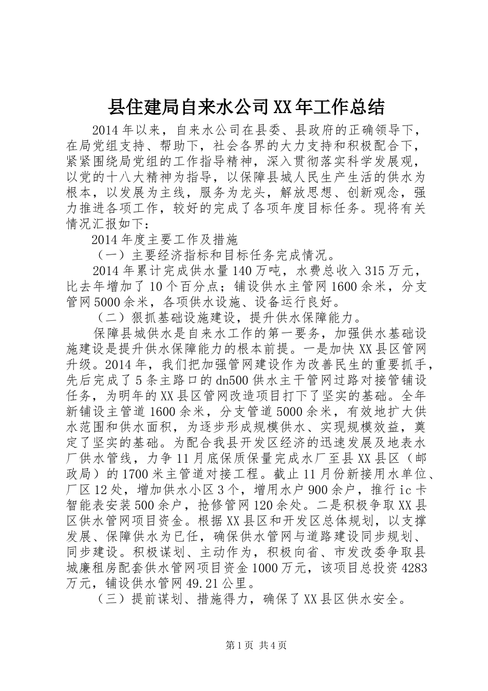 县住建局自来水公司XX年工作总结 _第1页