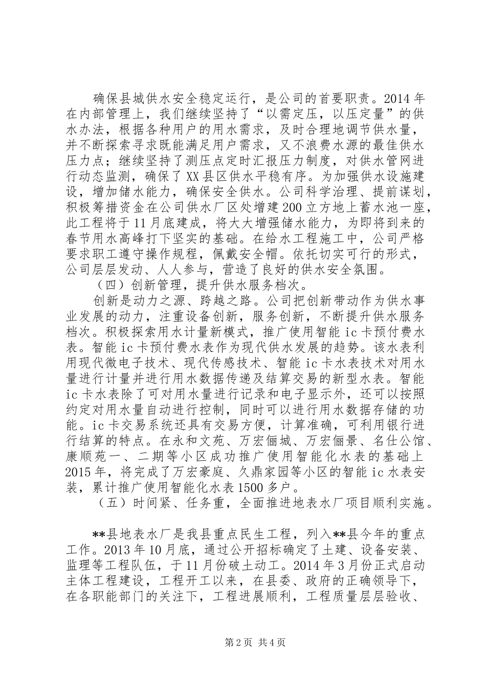 县住建局自来水公司XX年工作总结 _第2页