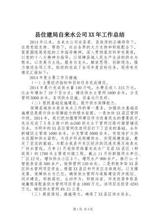 县住建局自来水公司XX年工作总结 