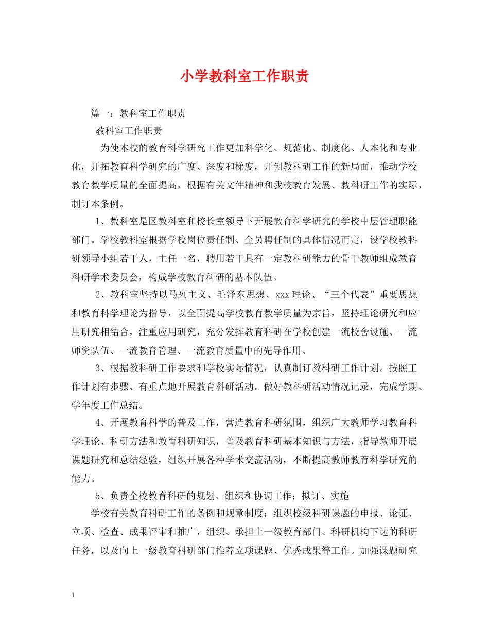 小学教科室工作职责 _第1页
