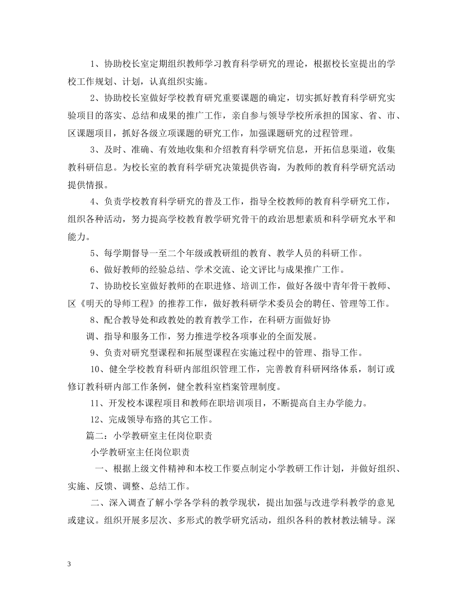 小学教科室工作职责 _第3页