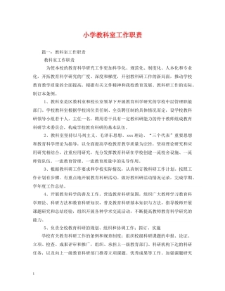 小学教科室工作职责 