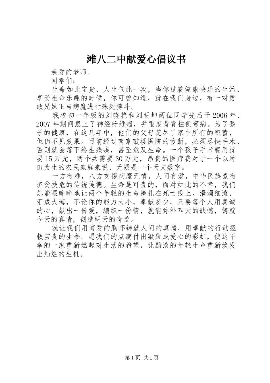 滩八二中献爱心倡议书_第1页