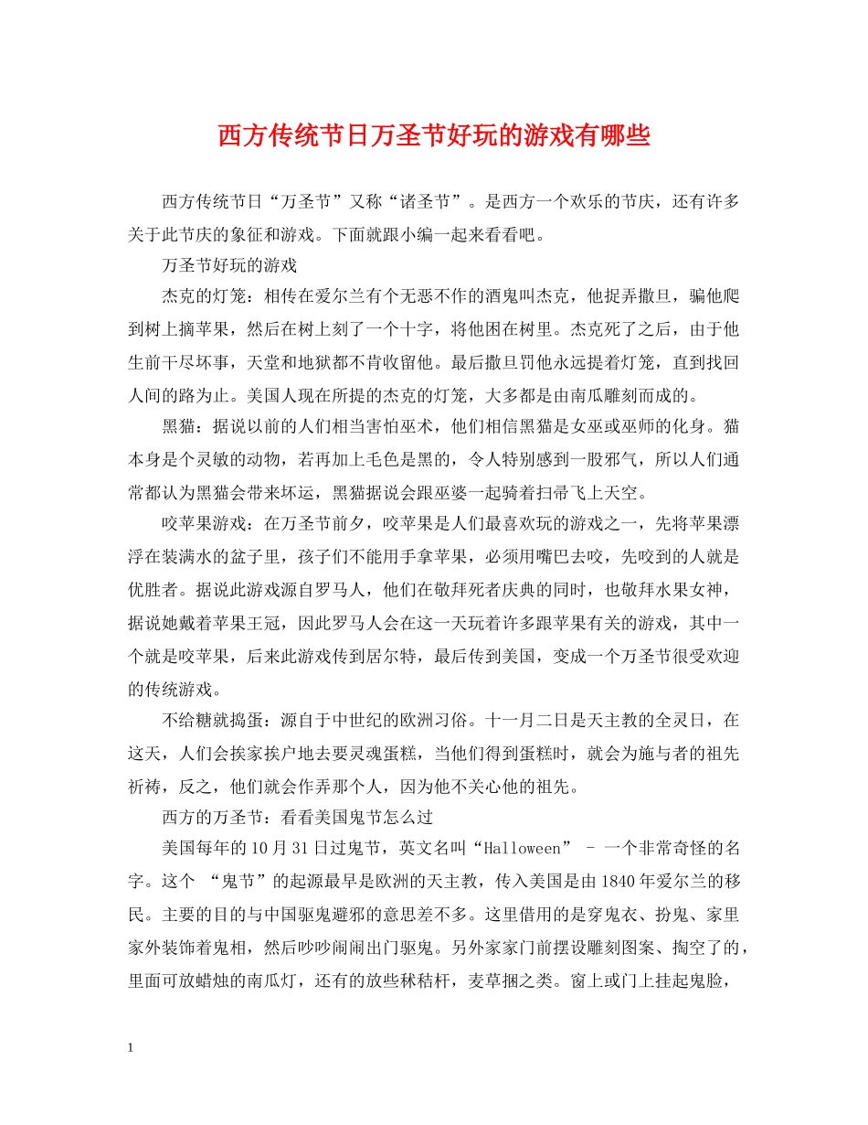 西方传统节日万圣节好玩的游戏有哪些 _第1页