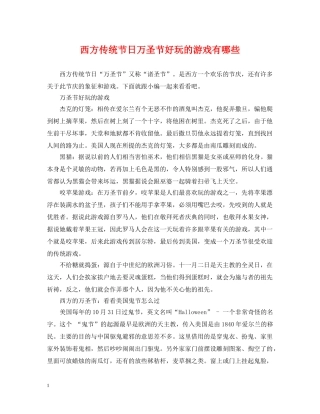 西方传统节日万圣节好玩的游戏有哪些 