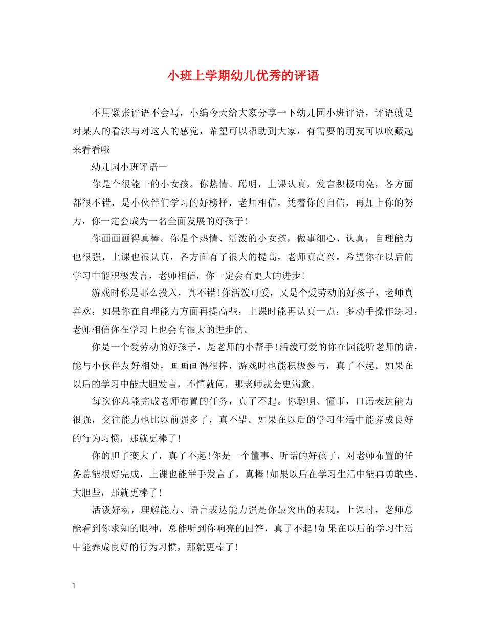 小班上学期幼儿优秀的评语 _第1页