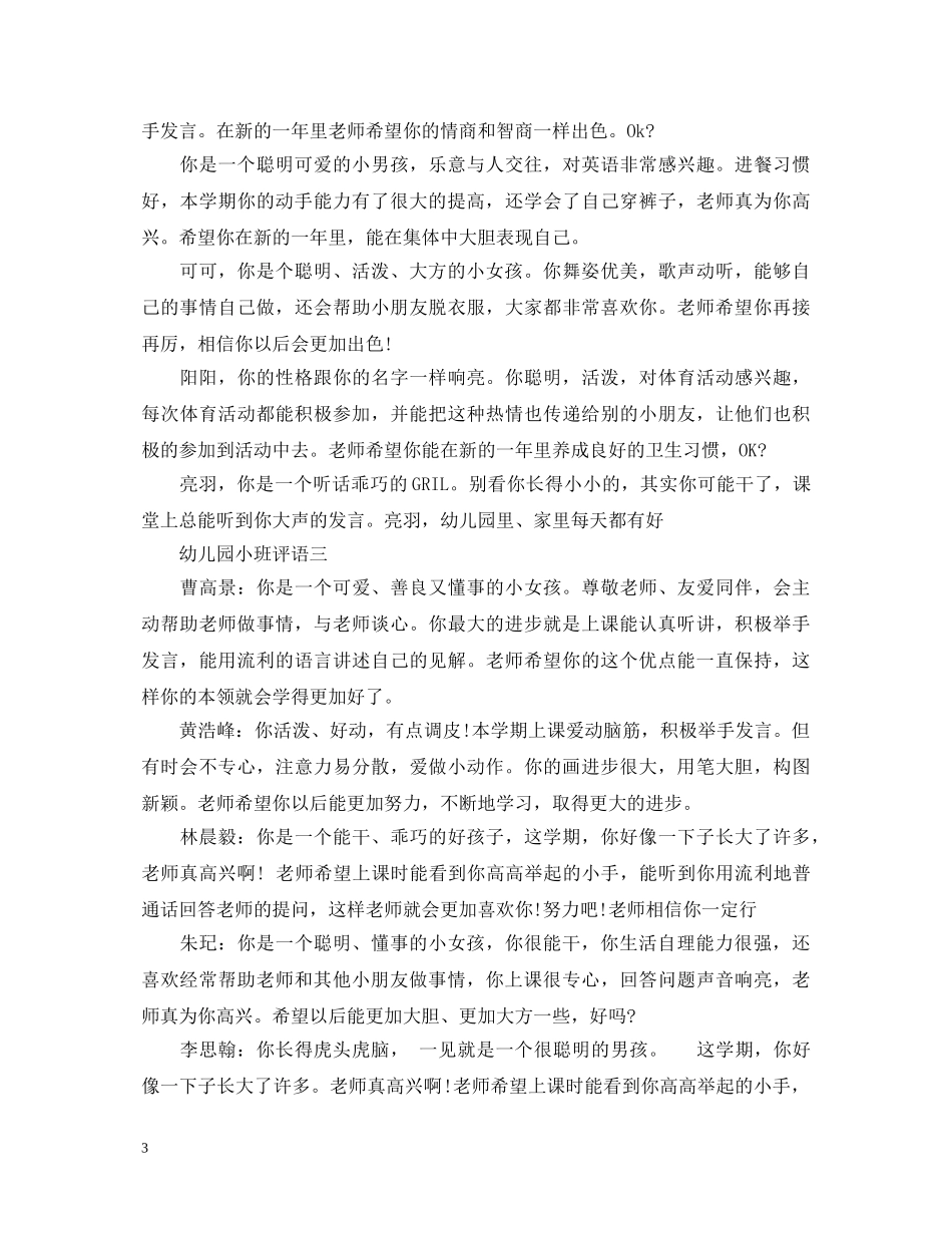 小班上学期幼儿优秀的评语 _第3页