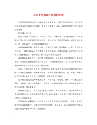 小班上学期幼儿优秀的评语 