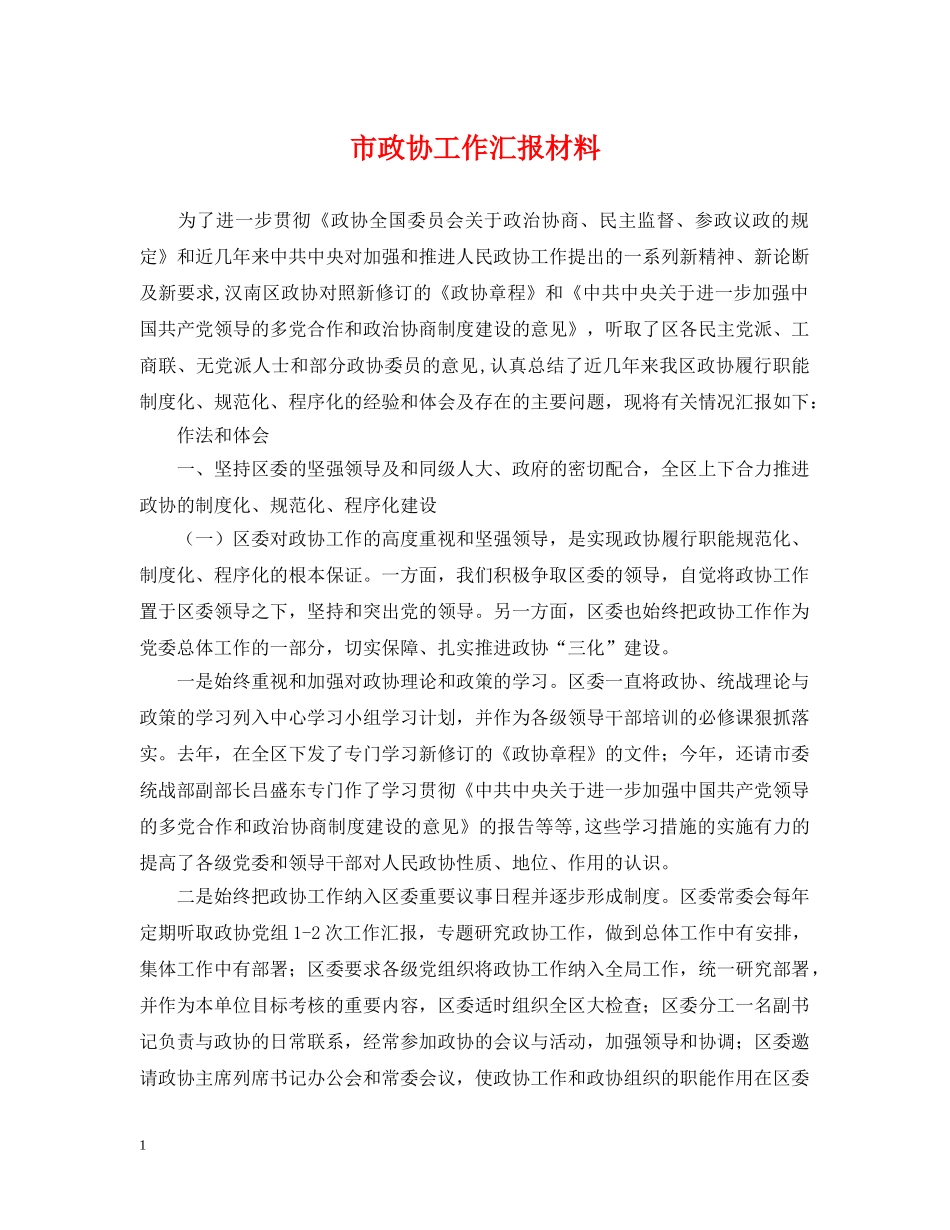 市政协工作汇报材料 _第1页