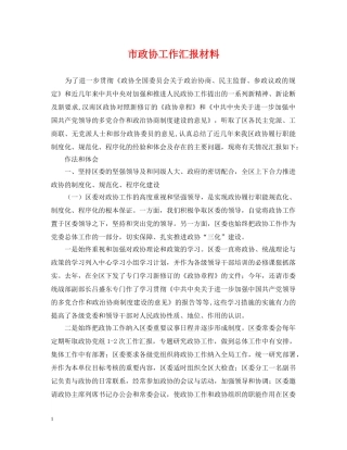 市政协工作汇报材料 