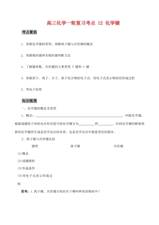 高三化学一轮复习学案：考点12 化学键