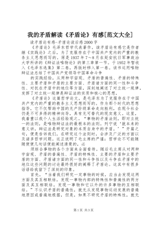 我的矛盾解读《矛盾论》有感[范文大全]