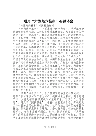 通用“六聚焦六整肃”体会心得