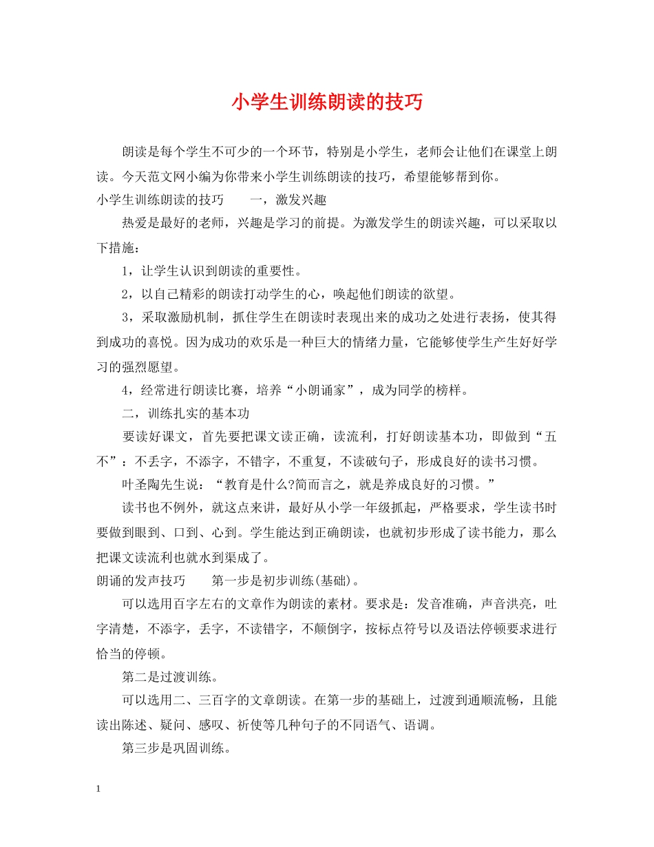 小学生训练朗读的技巧 _第1页