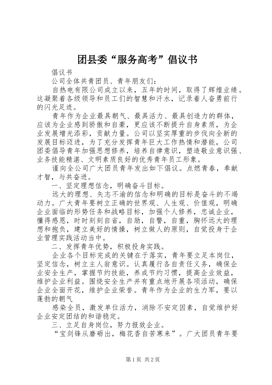 团县委“服务高考”倡议书_第1页