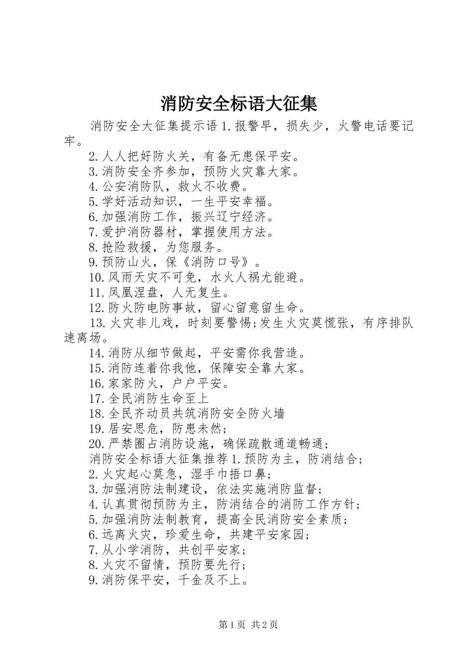 消防安全标语大征集_第1页