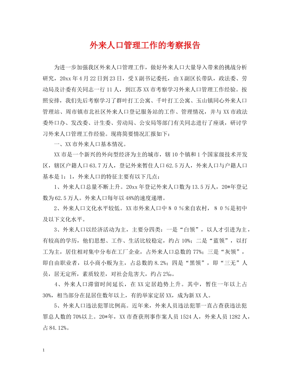 外来人口管理工作的考察报告 _第1页