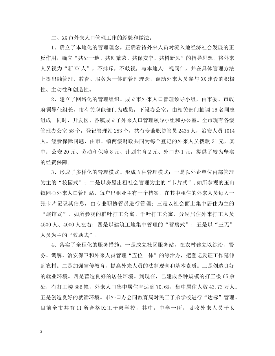 外来人口管理工作的考察报告 _第2页