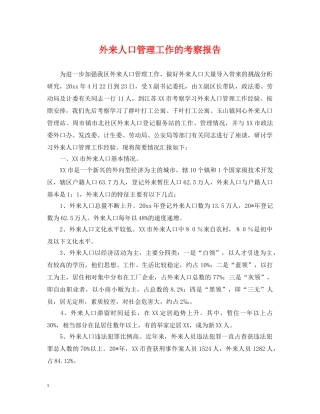 外来人口管理工作的考察报告 
