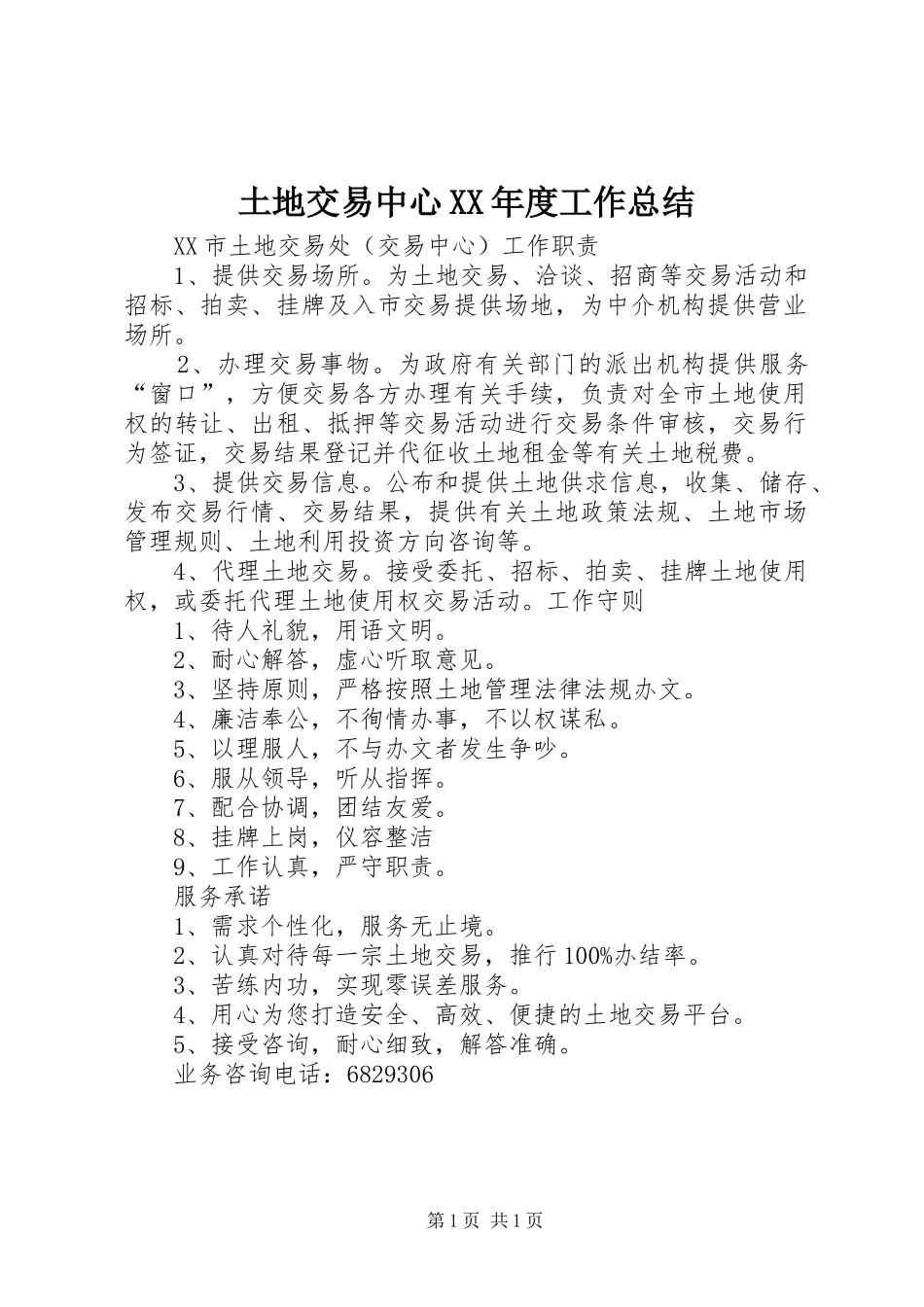 土地交易中心XX年度工作总结 _第1页