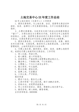 土地交易中心XX年度工作总结 