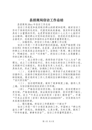 县招商局信访工作总结 
