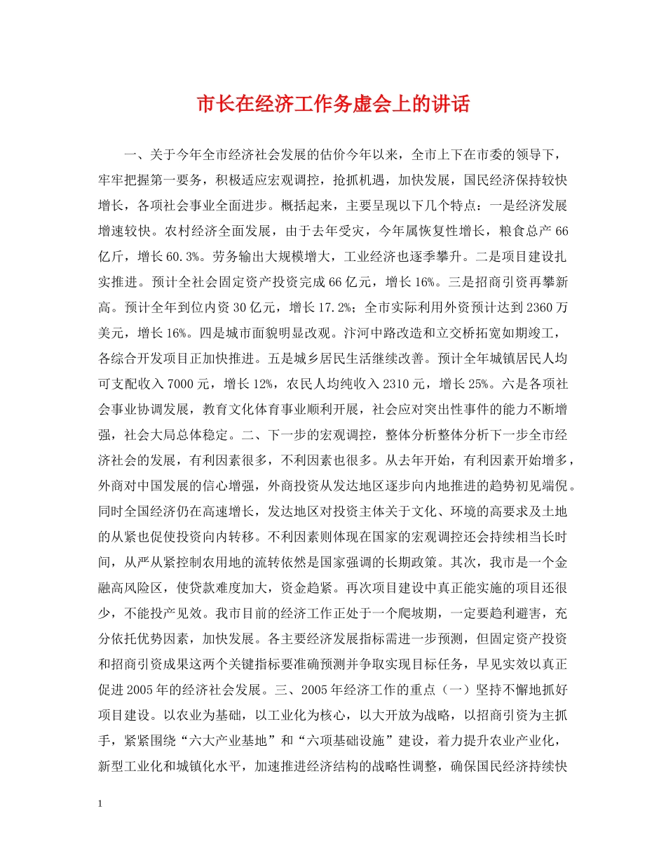 市长在经济工作务虚会上的讲话 _第1页
