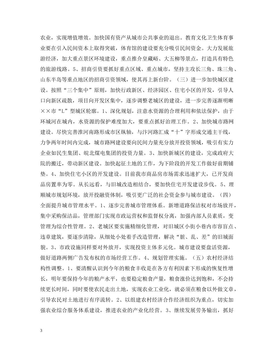 市长在经济工作务虚会上的讲话 _第3页