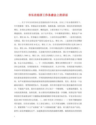 市长在经济工作务虚会上的讲话 