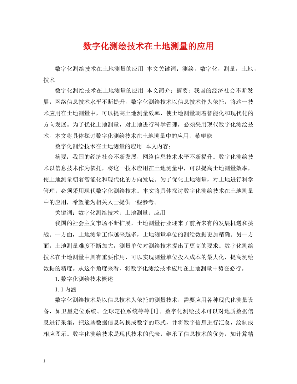 数字化测绘技术在土地测量的应用 _第1页