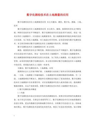 数字化测绘技术在土地测量的应用 