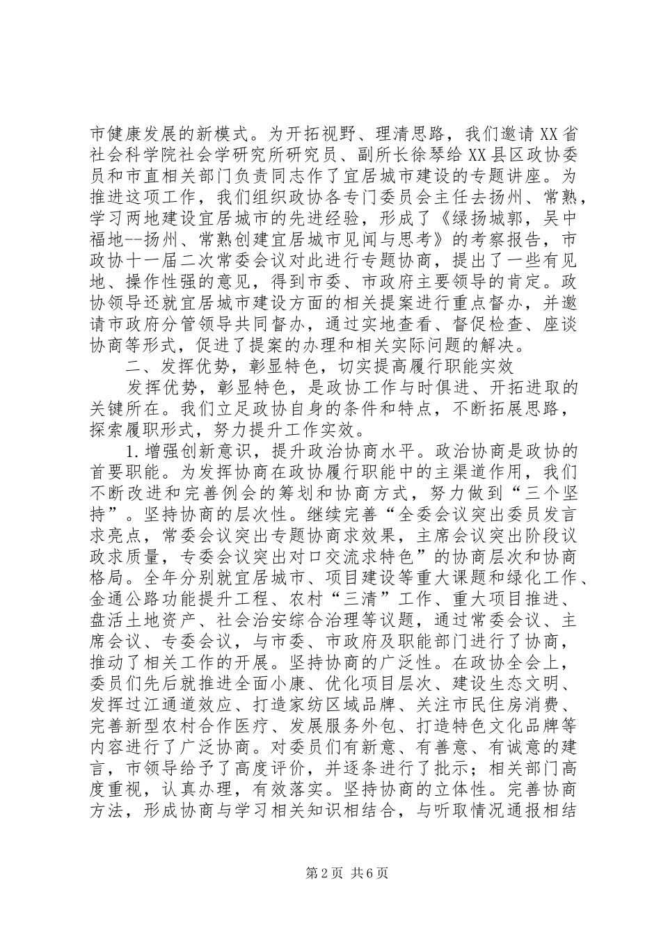 市政协常委会工作总结范文 _第2页