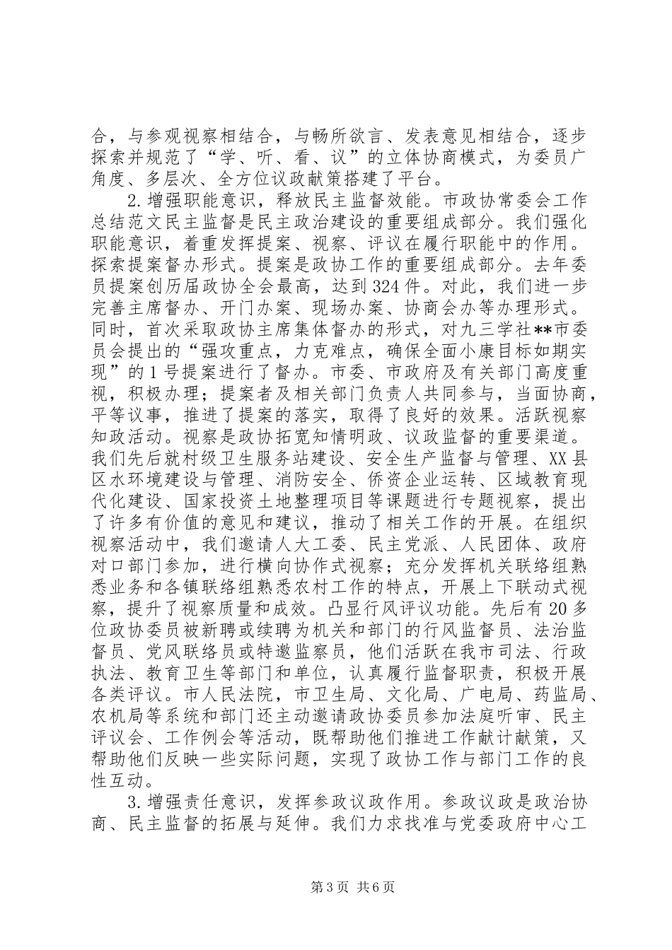 市政协常委会工作总结范文 _第3页