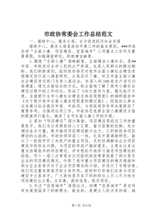 市政协常委会工作总结范文 