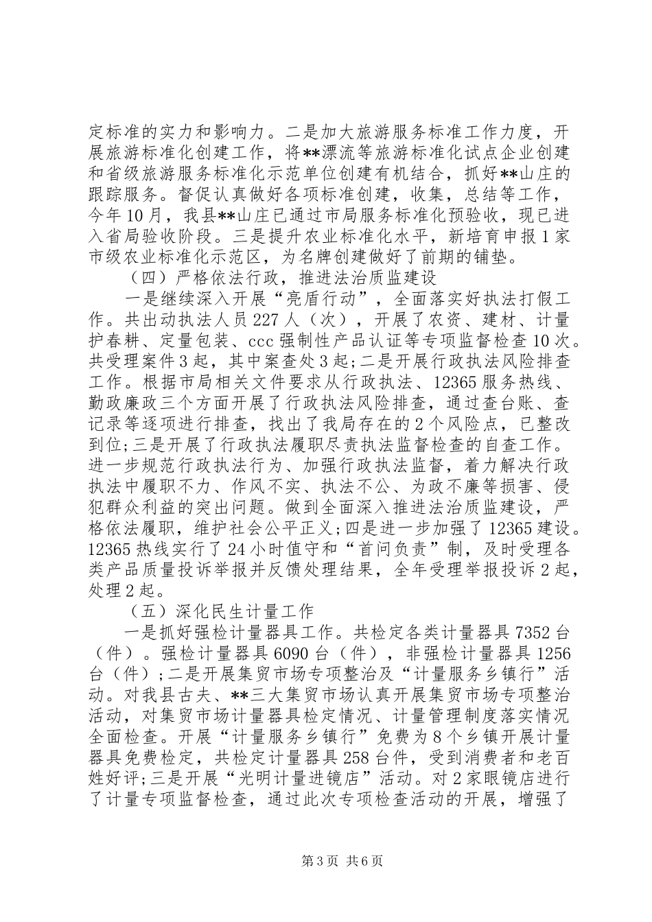 县质监局XX年工作总结 _第3页