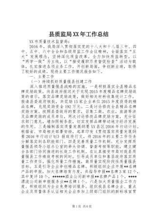 县质监局XX年工作总结 