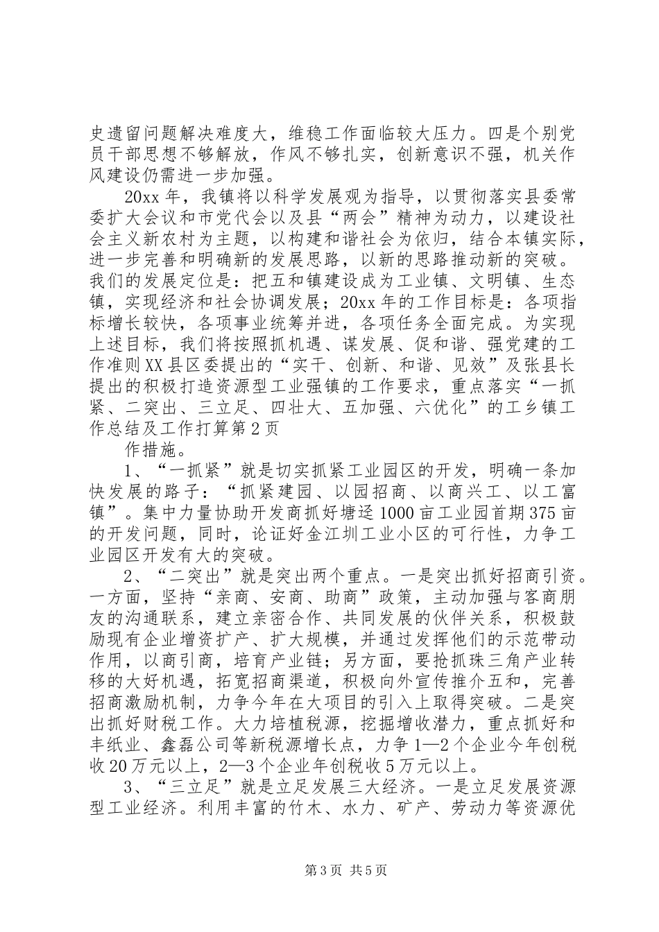 乡镇工作总结及工作打算 _第3页