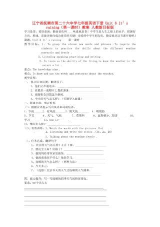 辽宁省抚顺市第二十六中学七年级英语下册 Unit 6 It’s raining（第一课时）教案 人教新目标版