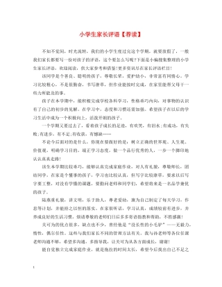 小学生家长评语【荐读】 