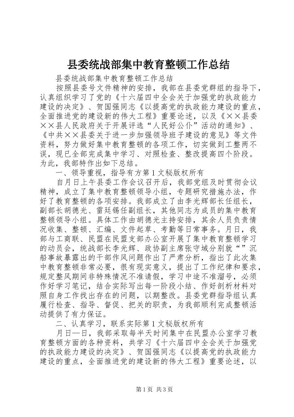 县委统战部集中教育整顿工作总结 _第1页