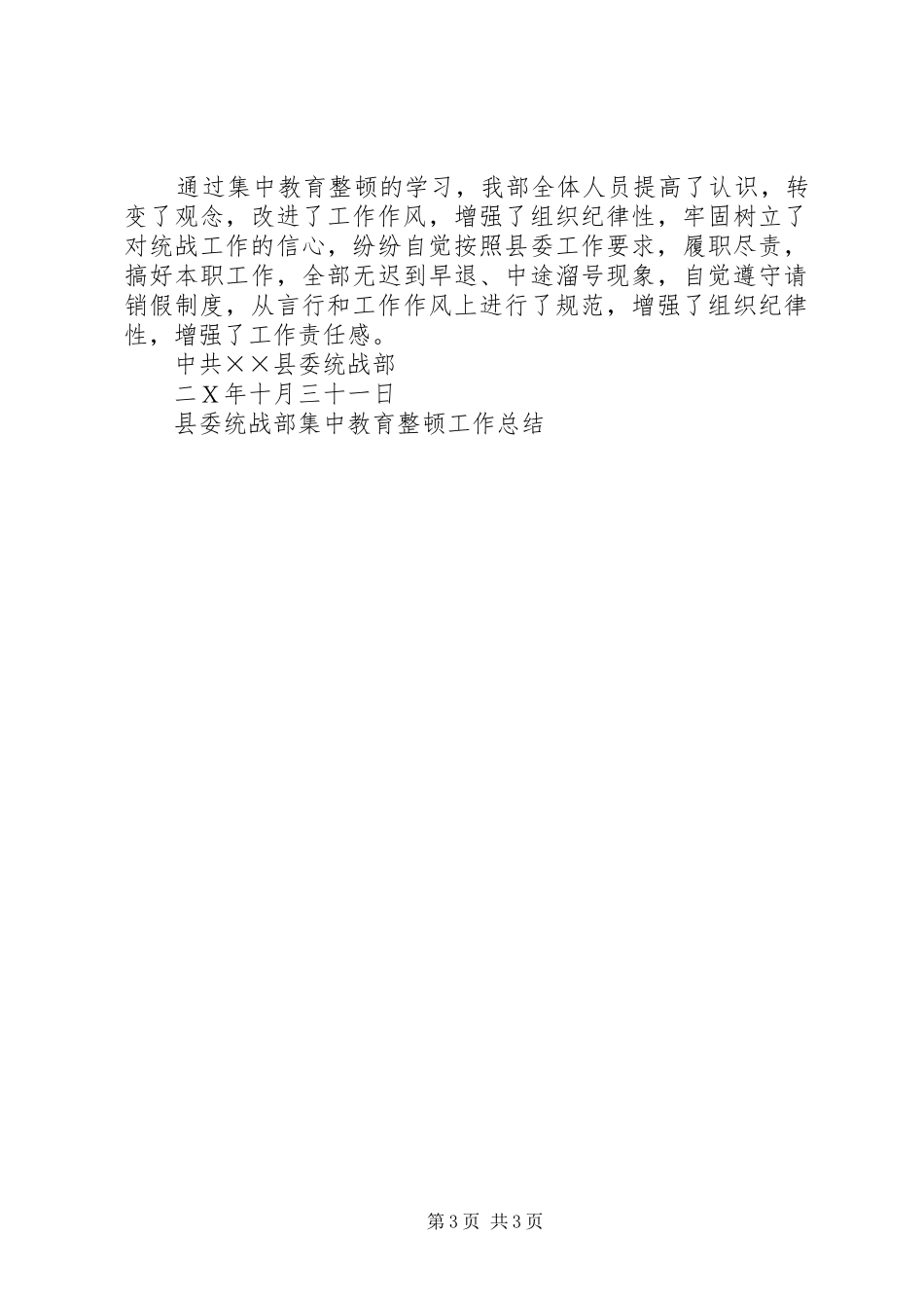 县委统战部集中教育整顿工作总结 _第3页