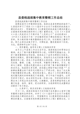 县委统战部集中教育整顿工作总结 