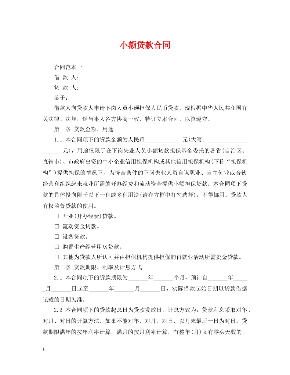 小额贷款合同 _第1页