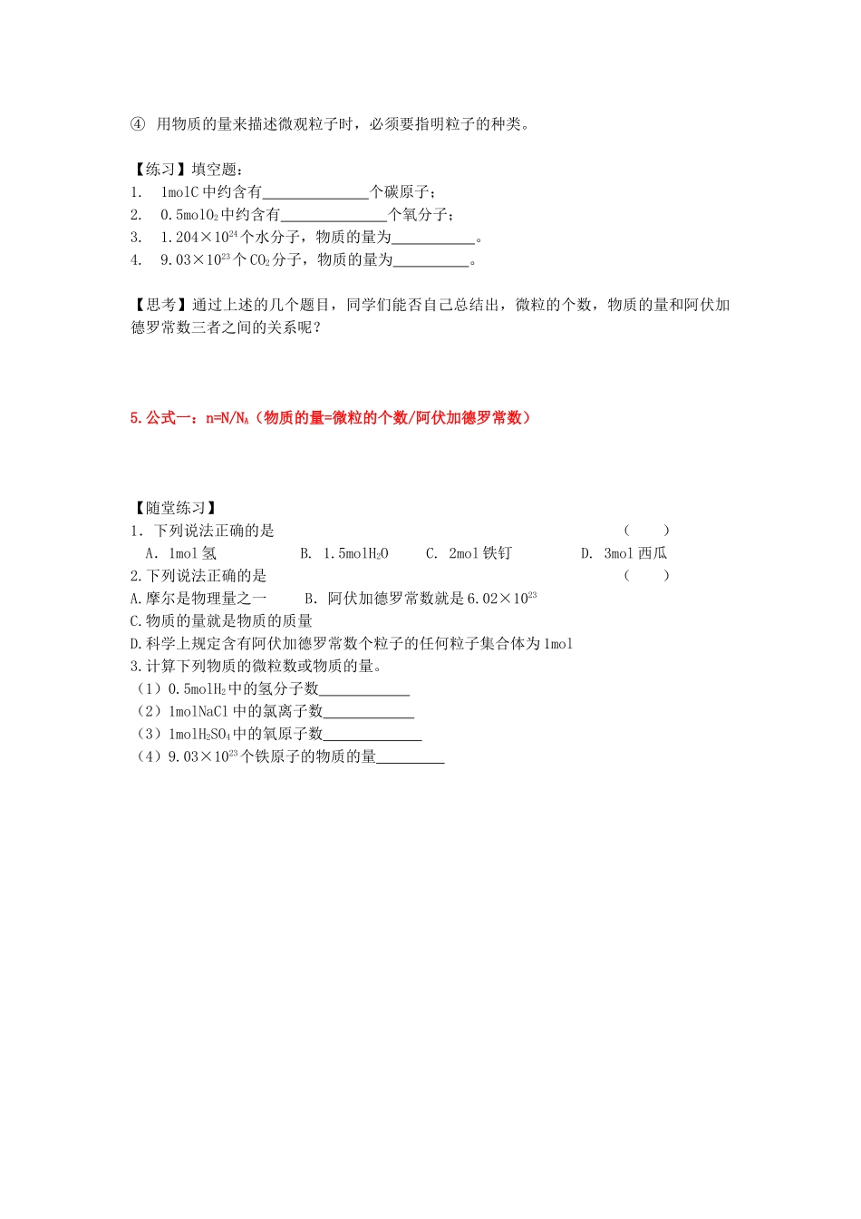 高中化学 专题一 化学家眼中的物质世界 第一单元 丰富多彩的化学物质 物质的量（1）学案 苏教版必修1-苏教版高一必修1化学学案_第2页