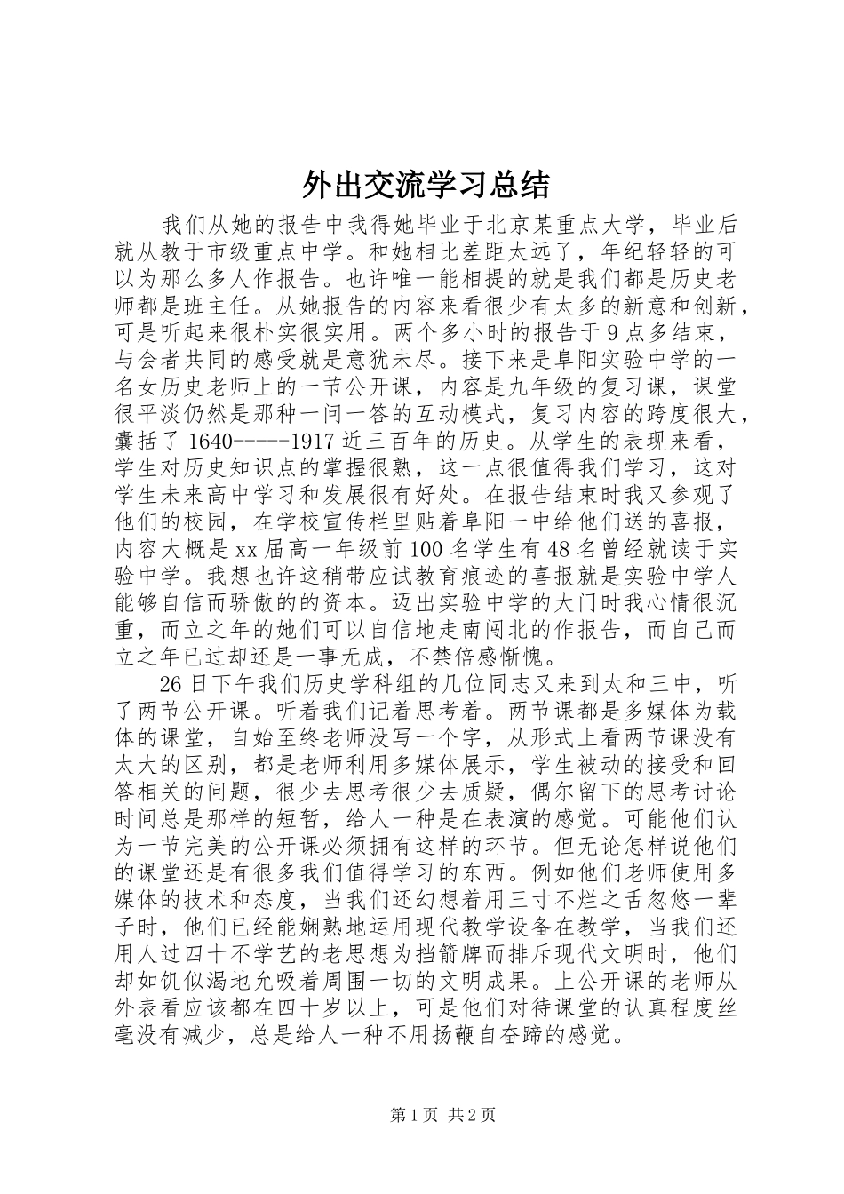 外出交流学习总结 _第1页