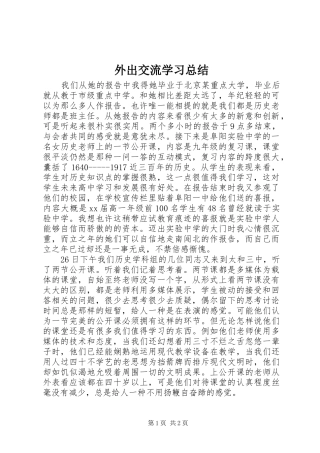 外出交流学习总结 