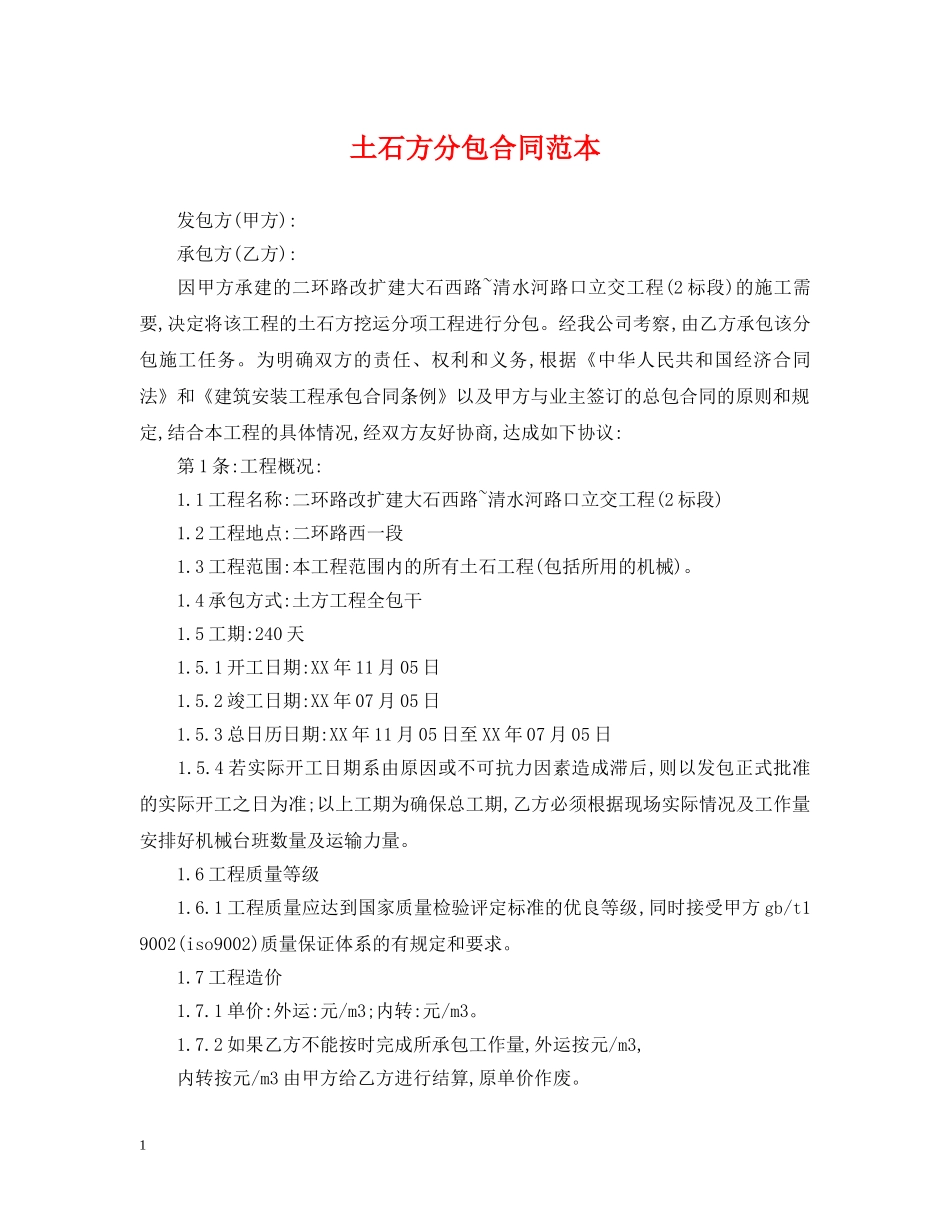 土石方分包合同范本 _第1页