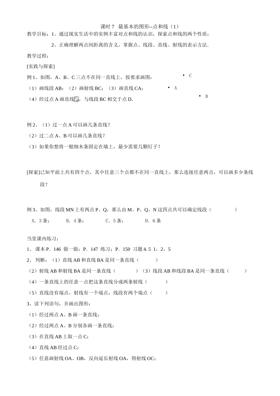 课时6 最基本的图形--点和线（1）_第1页