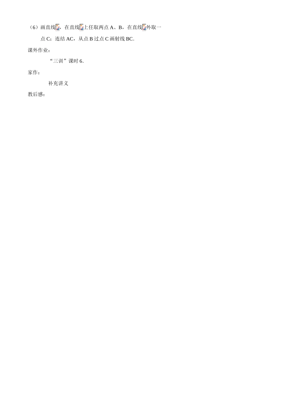 课时6 最基本的图形--点和线（1）_第2页