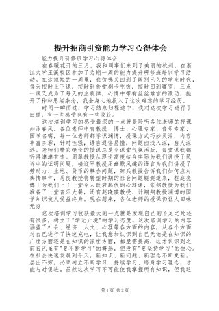 提升招商引资能力学习体会心得